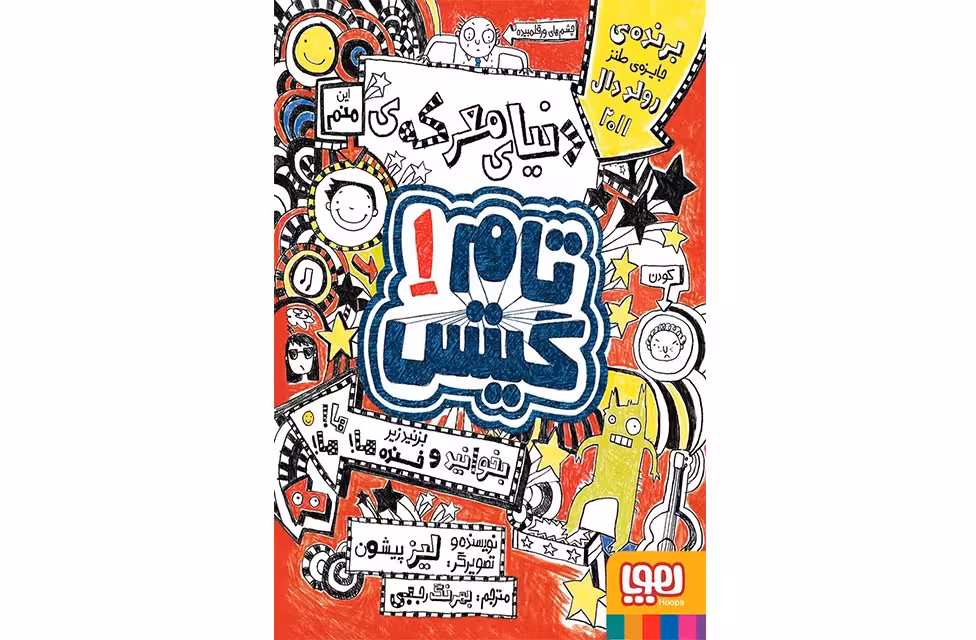 تام گیتس 1 – دنیای معرکه – لیز پیشون – بهار سرلک – هوپا