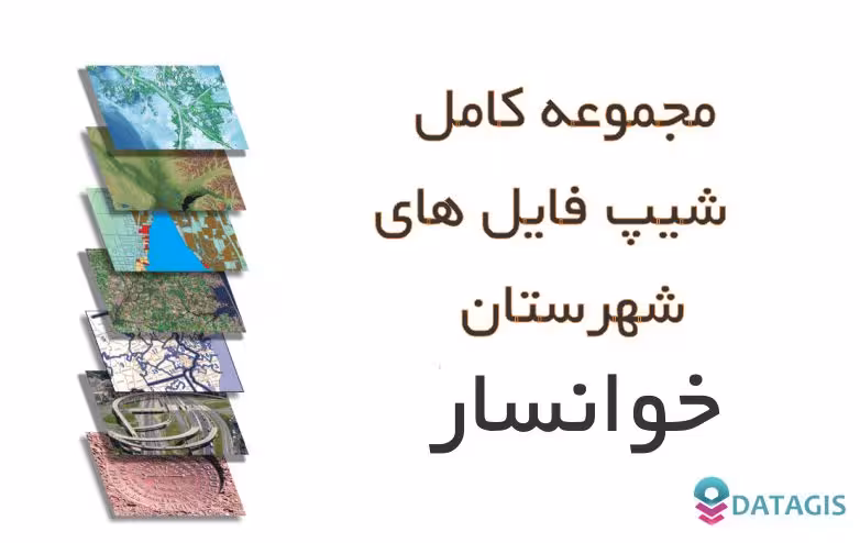 شیپ فایل های کامل شهرستان خوانسار 1401