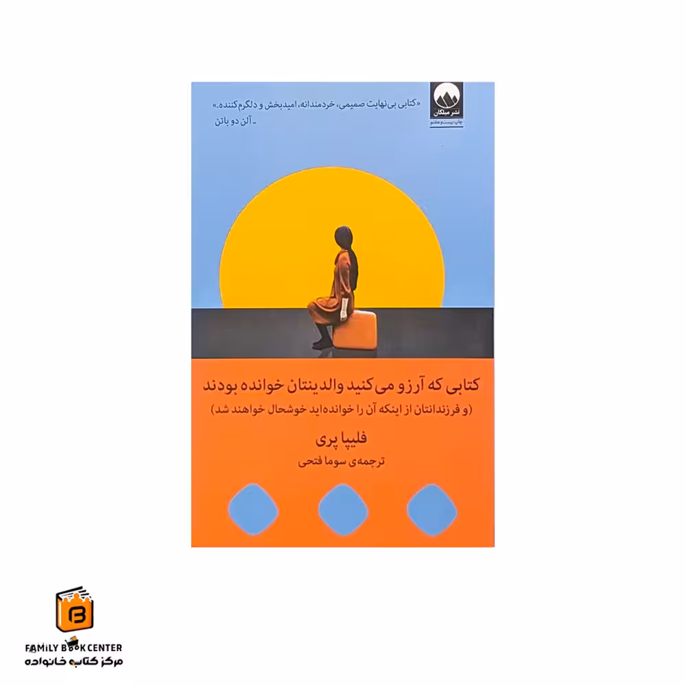 کتاب کتابی که آرزو می کنید والدینتان خوانده بودند