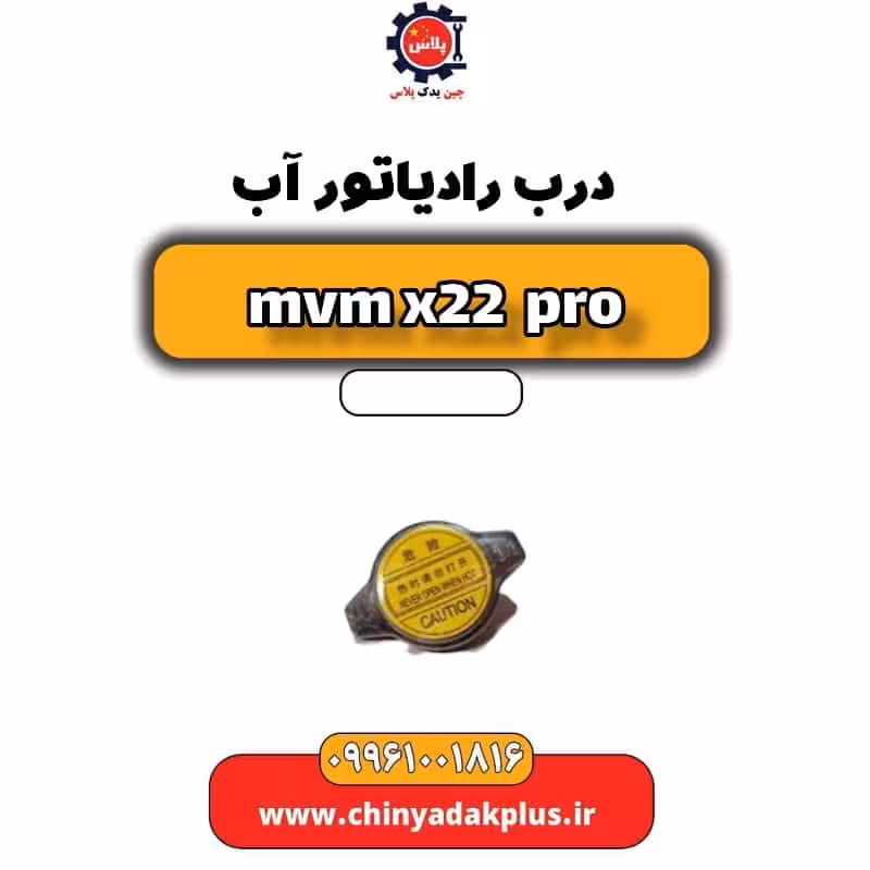 درب رادیاتور آب ام وی ام x22 پرو