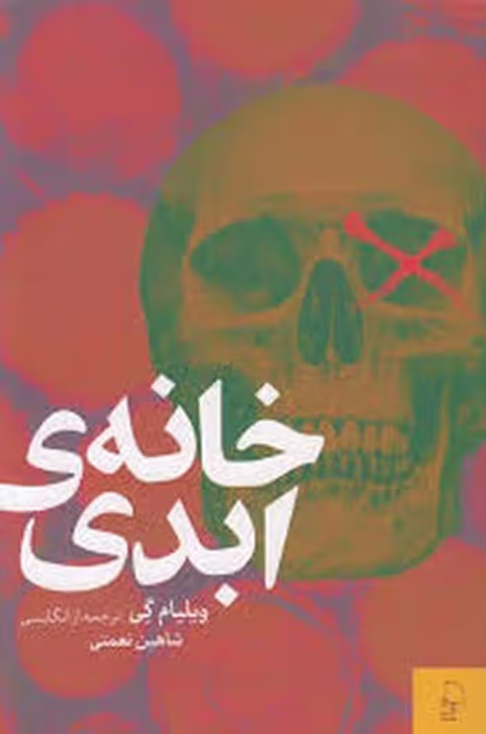 خانه ی ابدی | مرکز فرهنگی آبی