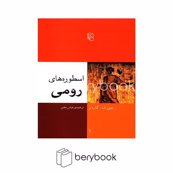 کتاب اسطوره های رومی / شومیز / مرکز