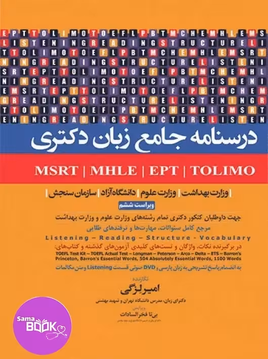 درسنامه جامع زبان دکتری TOLIMO ،MSRT ،MHLE ،MCHE وEPT دکتر لزگی