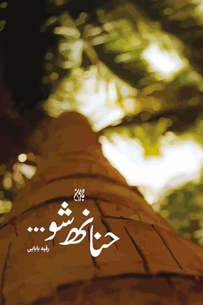 کتاب حنانه شو نوشته رقیه بابایی