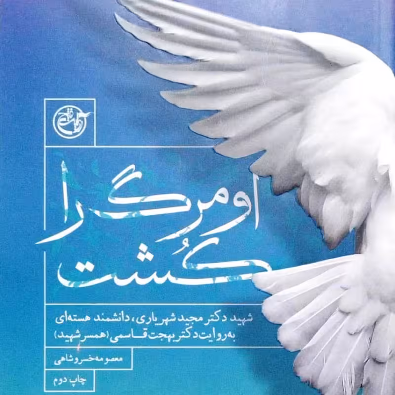 او مرگ را کشت