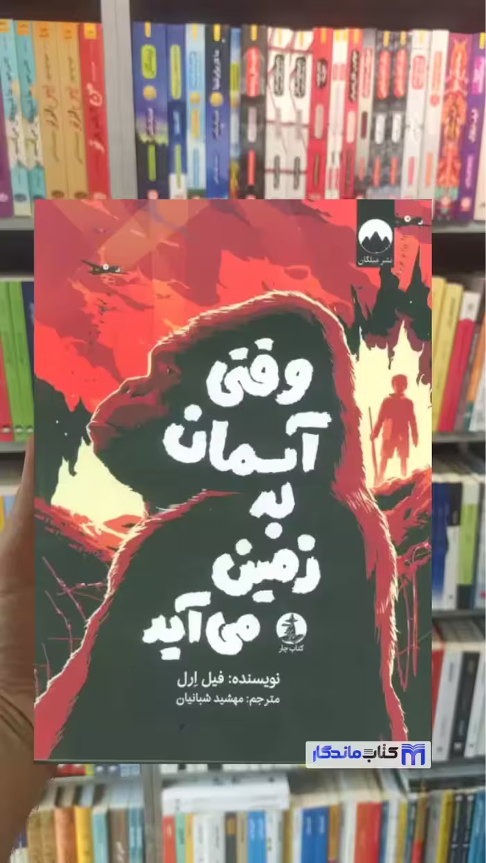 وقتی آسمان به زمین می آید فیل ارل میلکان