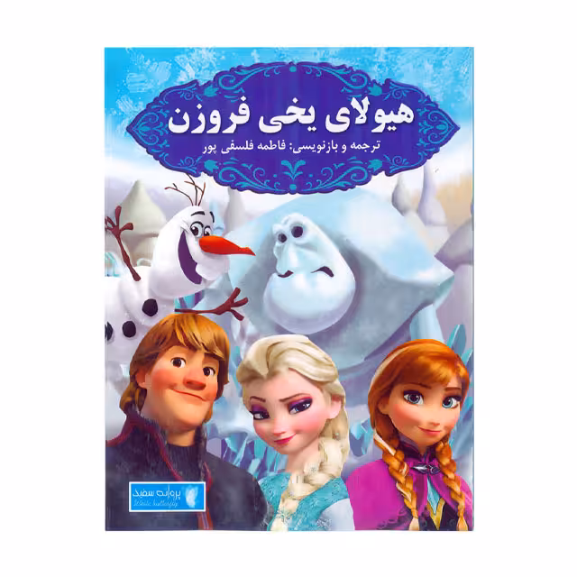 کتاب هیولای یخی فروزن