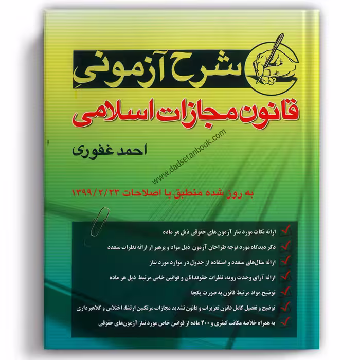شرح آزمونی قانون مجازات اسلامی غفوری - آریاداد