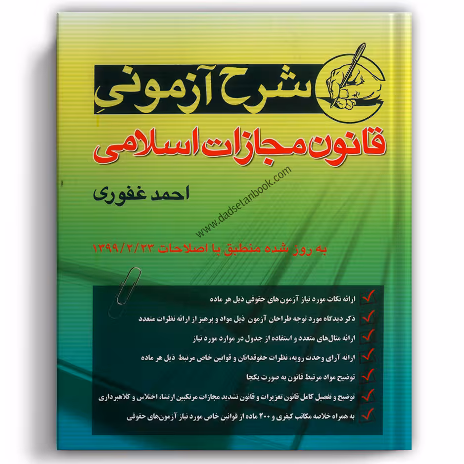 شرح آزمونی قانون مجازات اسلامی غفوری - آریاداد
