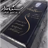 سنگ مزار گرانیت اصفهان 3 سانتی کد 0661