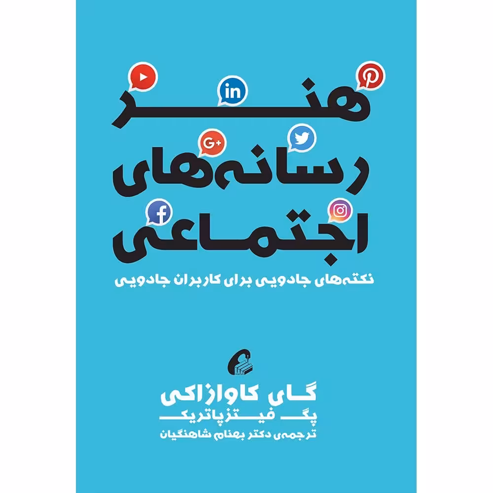 کتاب هنر رسانه های اجتماعی