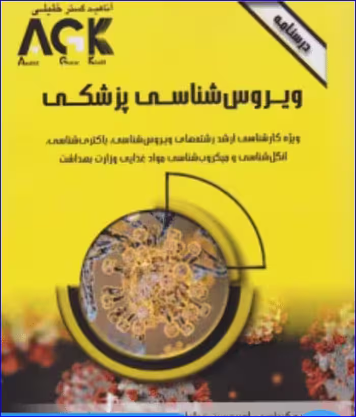 کتاب AGK درسنامه ویروس شناسی پزشکی
