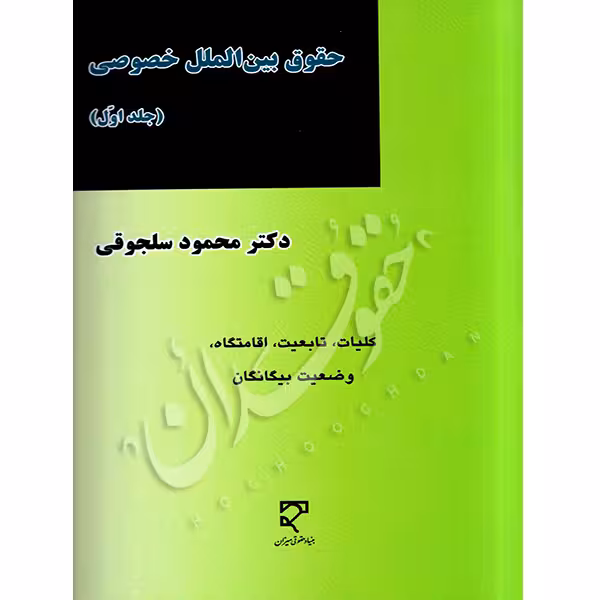 حقوق بین الملل خصوصی (جلد اول) | دکتر سلجوقی