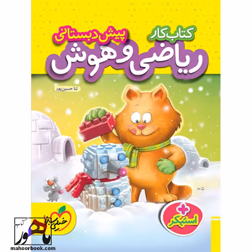 کار ریاضی هوش و پیش دبستانی خیلی سبز