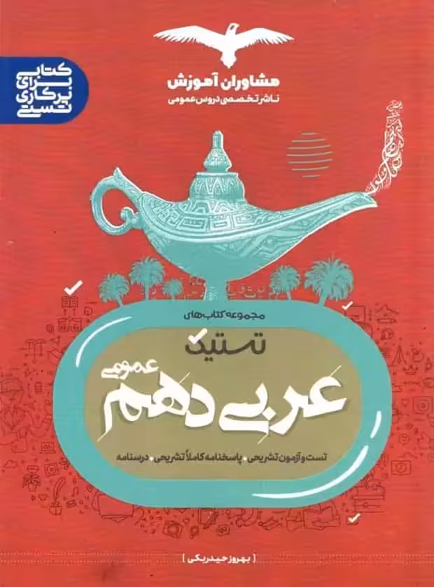 تستیک عربی دهم عمومی مشاوران - بانک کتاب ماندگار-قیمت-خرید-کتاب-کمک-درسی-کنکور-دانشگاهی