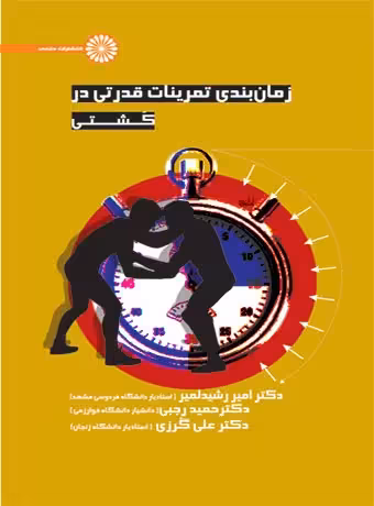 زمان بندی تمرینات قدرتی در کشتی