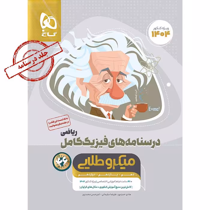 کتاب درسنامه فیزیک کامل ریاضی میکرو طلایی گاج (ویژه کنکور 1404)