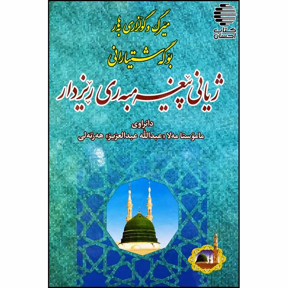 میرگ و گولزاری به هار بو گةشتیارانی ژیانی پیغه مبه ری ریزدار (ص)