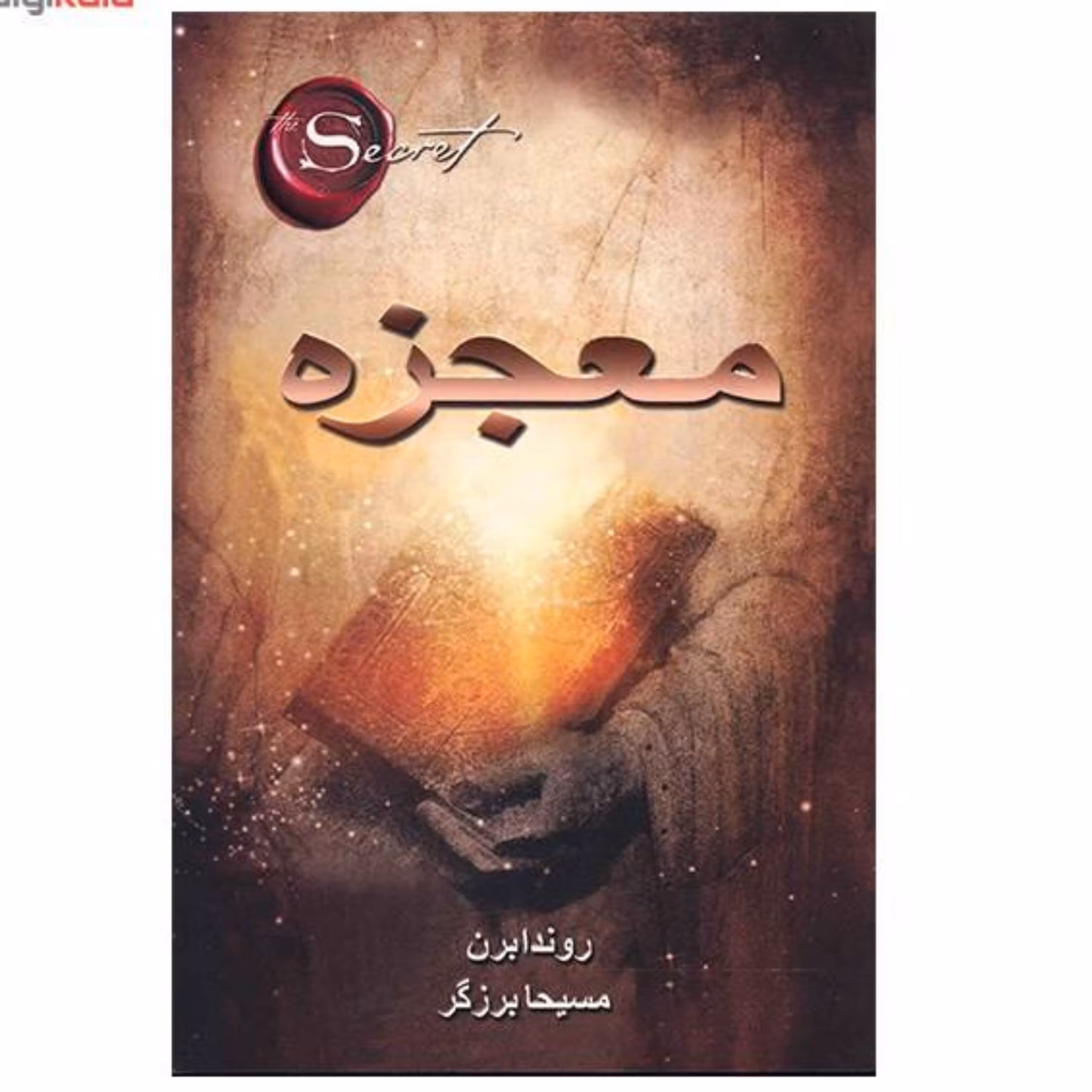 کتاب معجزه اثر راندا برن ترجمه مسیحا برزگر