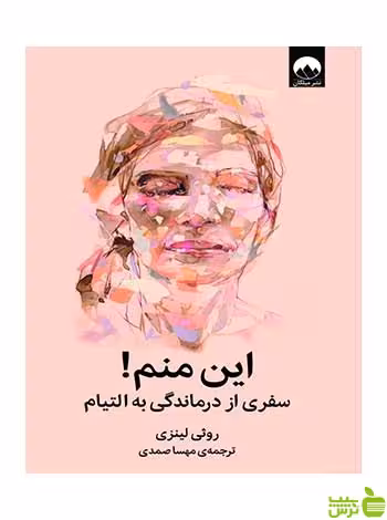 این منم سفری از درماندگی به التیام روثی لینزی میلکان - سیب ترش - SibTorsh