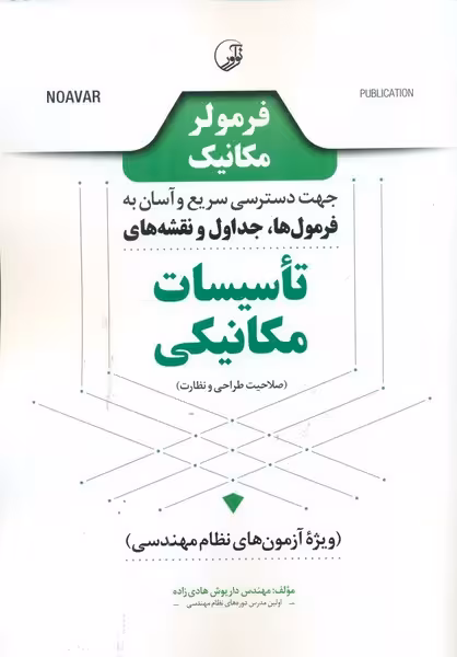 فرمولر مکانیک تاسیسات مکانیکی - کتاب‌فروشی کوچه کتاب