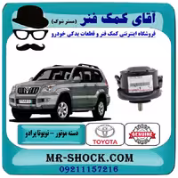 دسته موتور جلو تویوتا پرادو 2005-2010 سیستم 4 سیلندر برند اصلی جنیون پارتس با تضمین اصالت