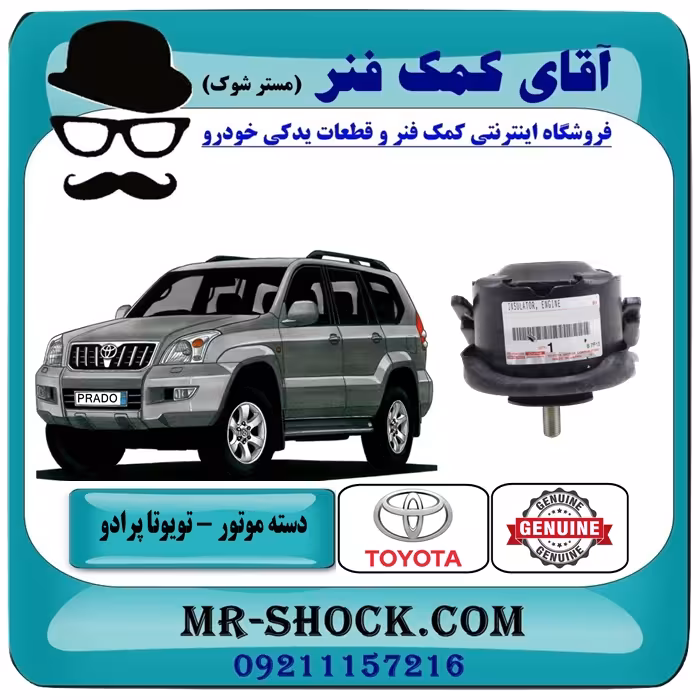 دسته موتور جلو تویوتا پرادو 2005-2010 سیستم 4 سیلندر برند اصلی جنیون پارتس با تضمین اصالت