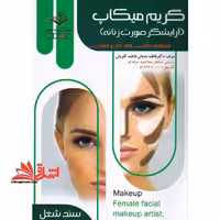 گریم میکاپ (آرایشگر صورت زنانه) مجموعه کتب های کار و مهارت - فروشگاه کتاب اشراق