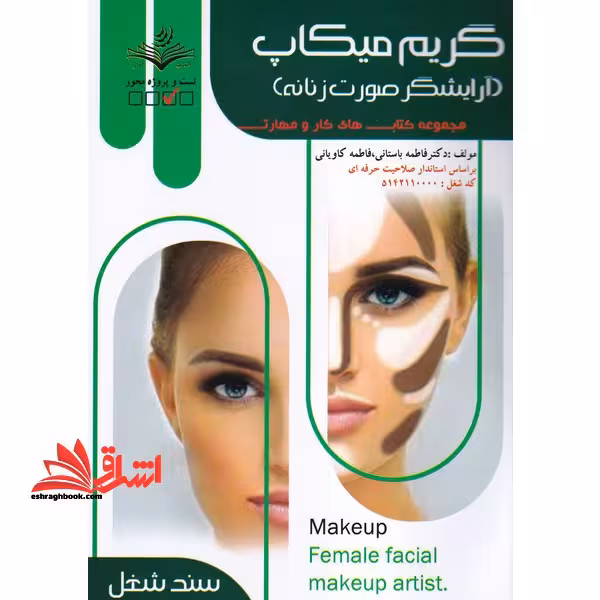 گریم میکاپ (آرایشگر صورت زنانه) مجموعه کتب های کار و مهارت - فروشگاه کتاب اشراق