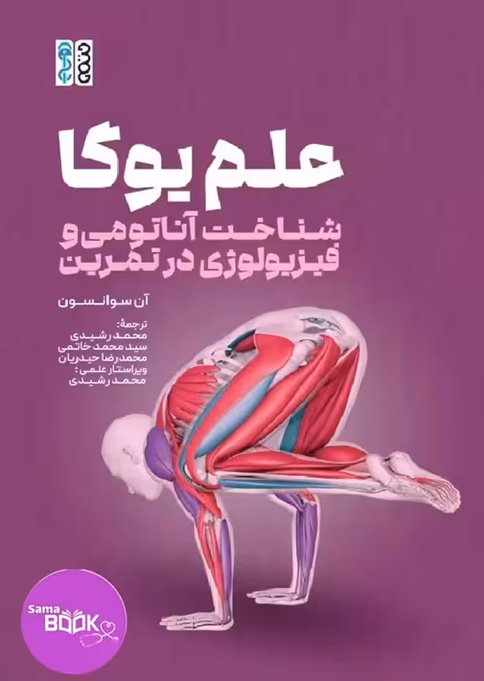 علم یوگا (شناخت آناتومی و فیزیولوژی در تمرین)