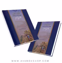 کتاب کیمیای ادب فارسی یازدهم آفرنگ شرق