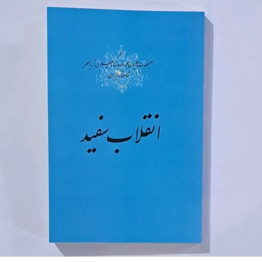 کتاب انقلاب سفید