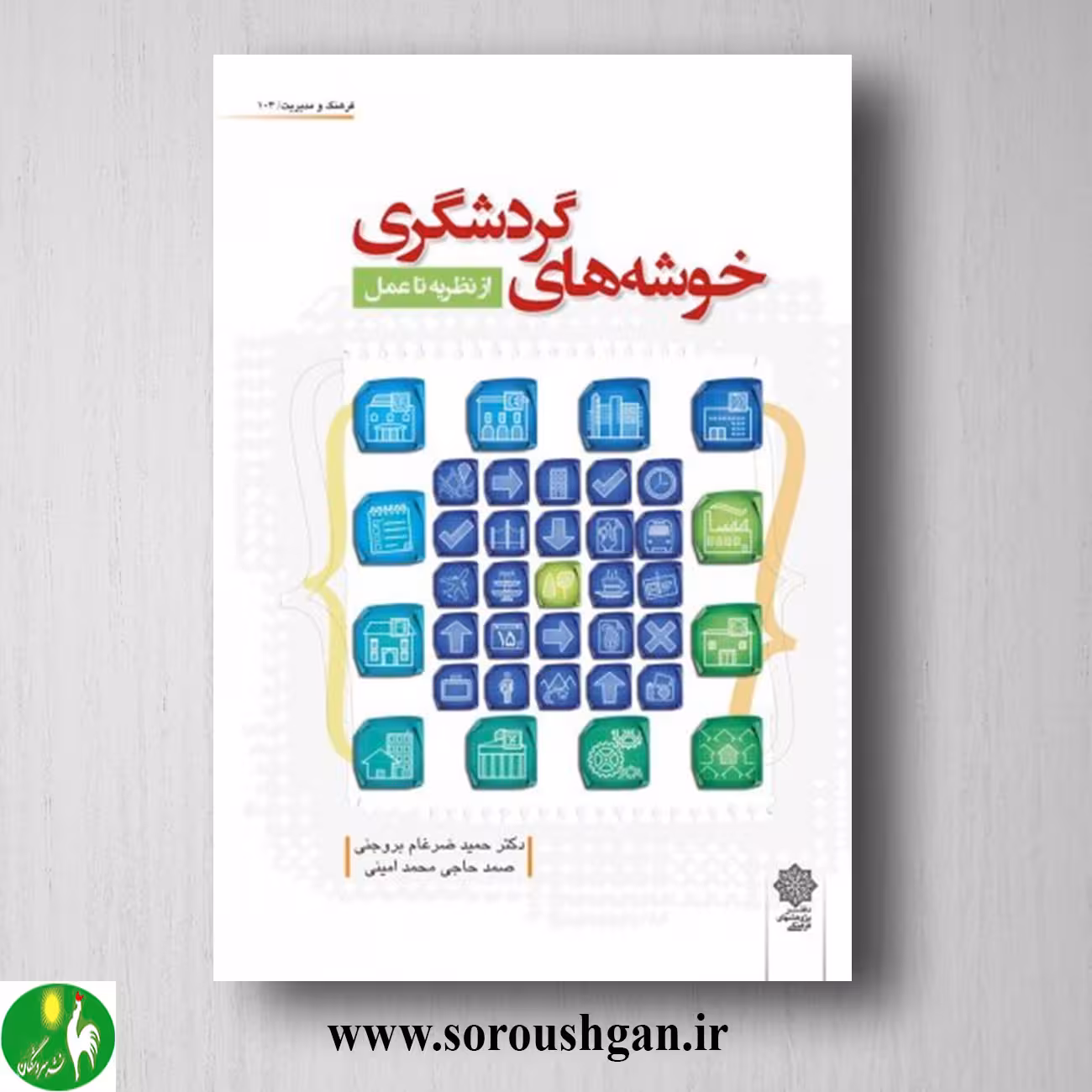کتاب خوشه های گردشگری اثر حميد ضرغام بروجني، صمد حاجي محمداميني