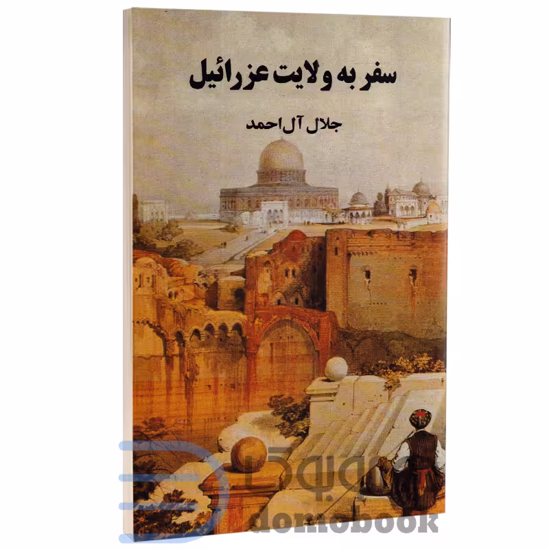کتاب سفر به ولایت عزرائیل اثر جلال آل احمد انتشارات مجید