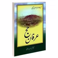 عرفان حج نشر مشعر (19297)