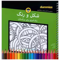 کتاب رنگ آمیزی برای بزرگسالان (شكل‌و‌رنگ)(آونددانش) اثر رضا باباخانلو