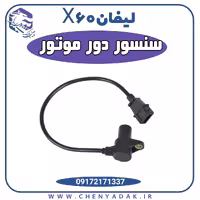 سنسور دور موتور لیفان x60