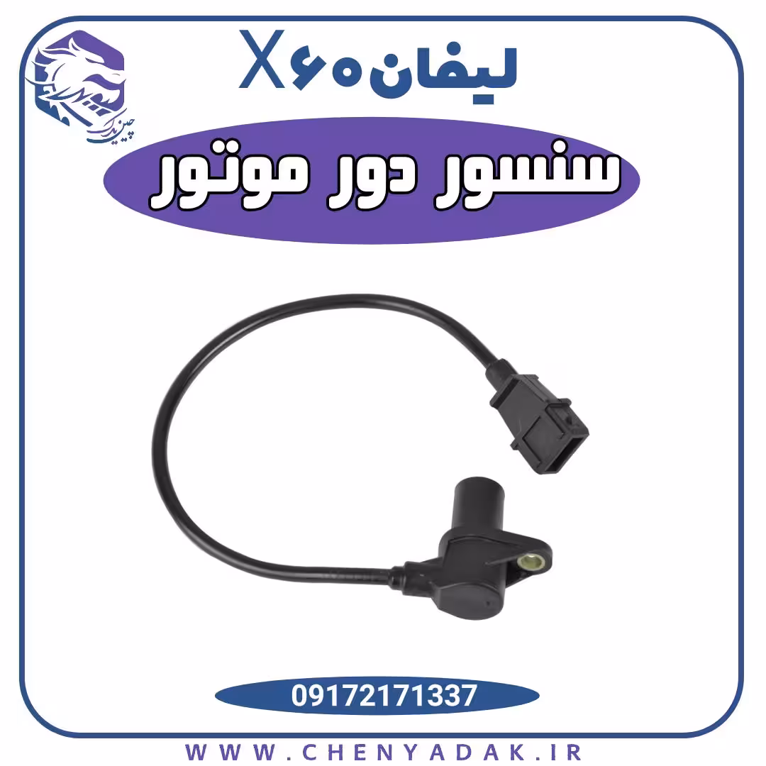 سنسور دور موتور لیفان x60