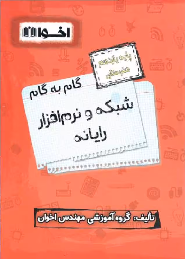 گام به گام شبکه و نرم افزار رایانه یازدهم فنی و حرفه ای اخوان