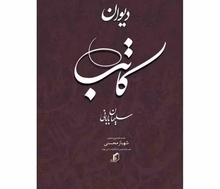 کتاب دیوان کاتب