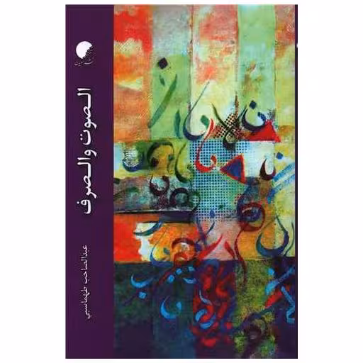 کتاب الصوت و الصرف اثر عبدالصاحب طهماسبی