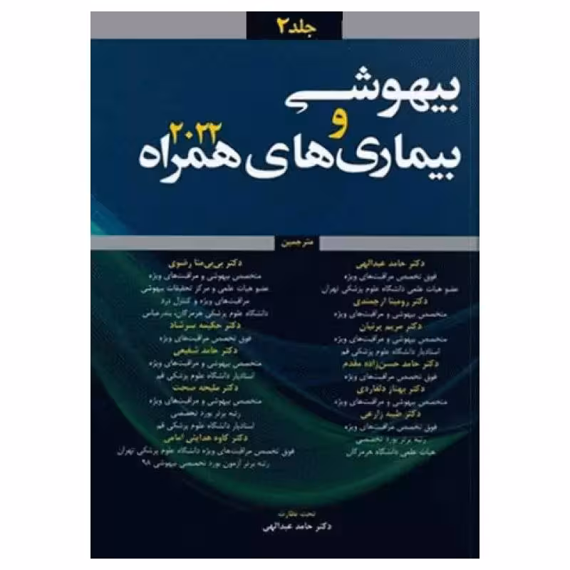 کتاب بیهوشی و بیماری‌های همراه کواگزیست 2022 جلد2