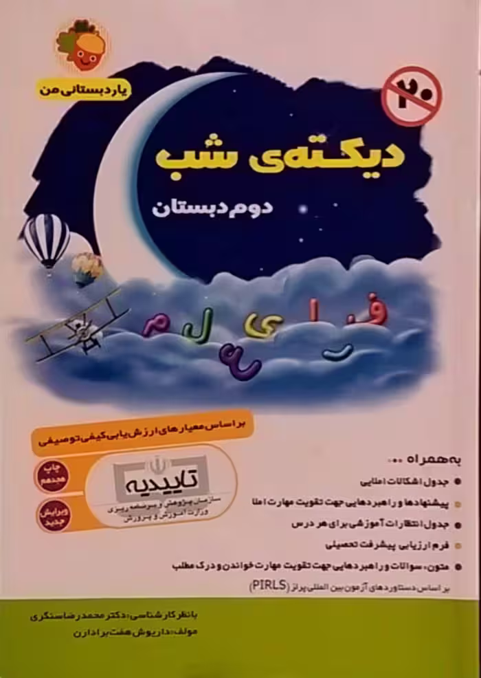 یار دبستانی من،دیکته شب دوم دبستان