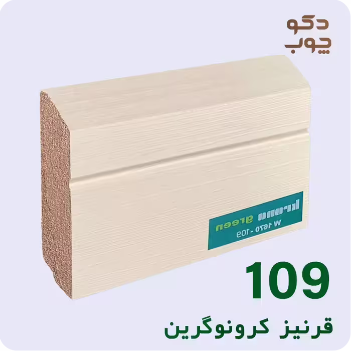 قرنیز ام دی اف کرونوگرین کد 109