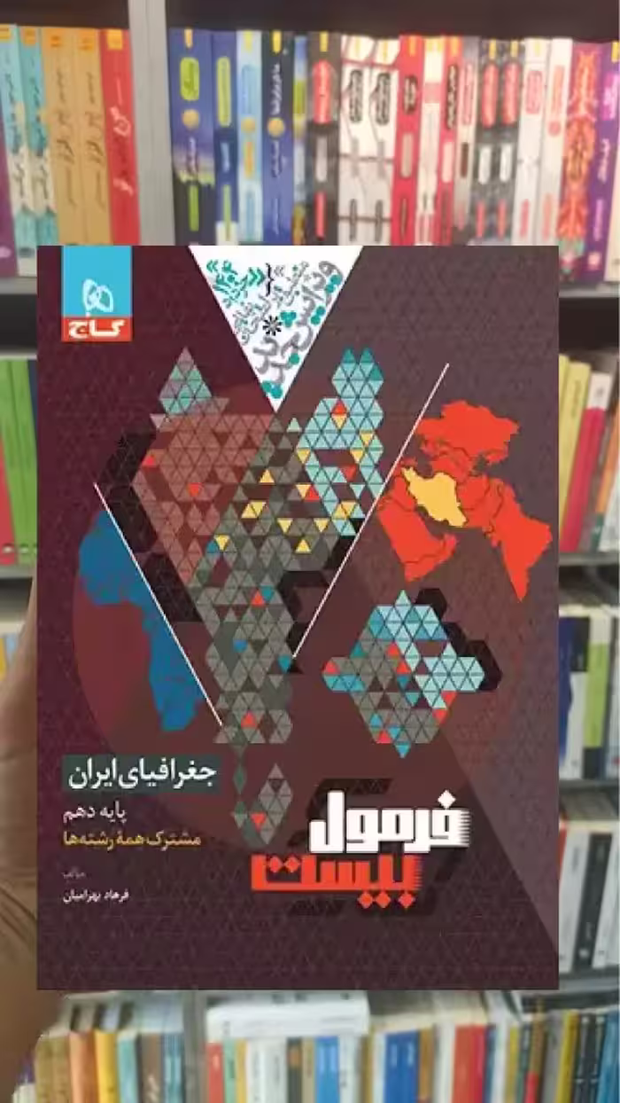 جغرافیای ایران دهم فرمول بیست گاج - بانک کتاب ماندگار-قیمت-خرید-کتاب-کمک-درسی-کنکور-دانشگاهی