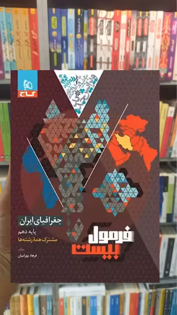 جغرافیای ایران دهم فرمول بیست گاج - بانک کتاب ماندگار-قیمت-خرید-کتاب-کمک-درسی-کنکور-دانشگاهی