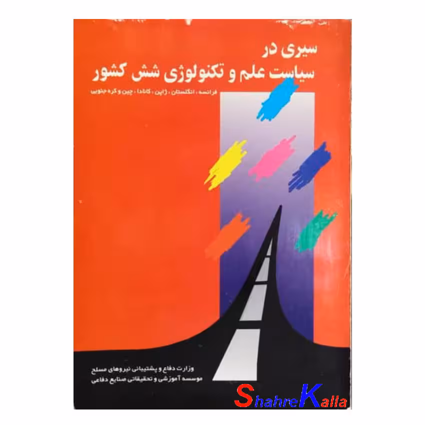 کتاب دست دوم سیری در سیاست علم و تکنولوژی شش کشور اثر عقیل ملکی فر