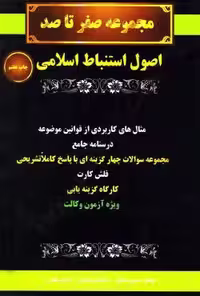 مجموعه صفر تا صد اصول استنباط اسلامی