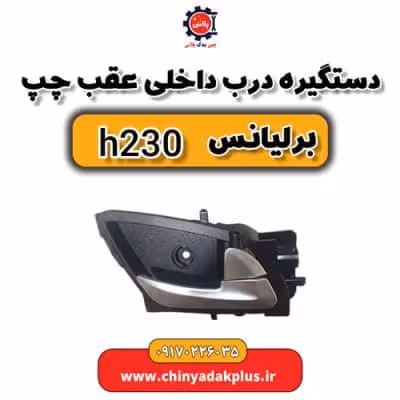 دستگیره درب داخلی عقب چپ برلیانس H230