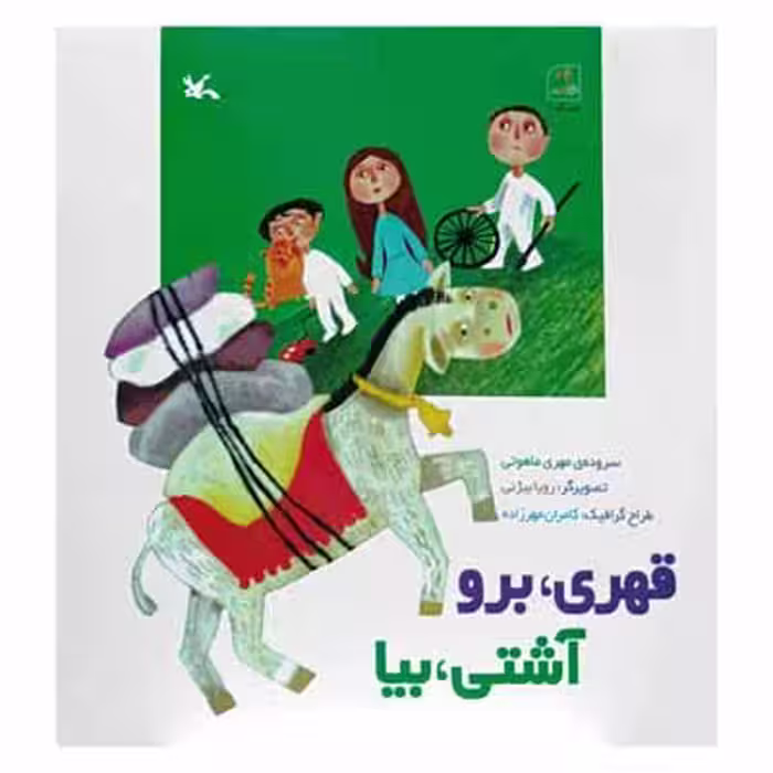 قهری ، برو  آشتی ، بیا